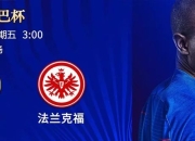 关于法兰克福怨大败，切尔西腾出四强席位的信息