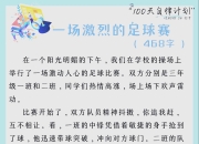 足球比赛激情高涨，每一场都是一场豪迈的战役