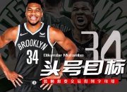 快船官方公布新规，字母哥引发争议，官方宣布新规球迷热议！